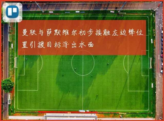 曼联与萨默维尔初步接触左边锋位置引援目标浮出水面