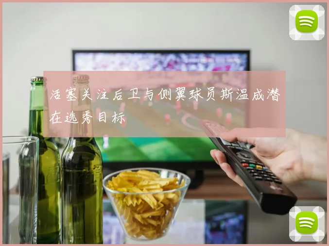 活塞关注后卫与侧翼球员斯温成潜在选秀目标