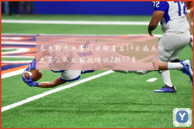 尼克斯总决赛G1逆转落后14分成历史第三队此前战绩仅2胜17负