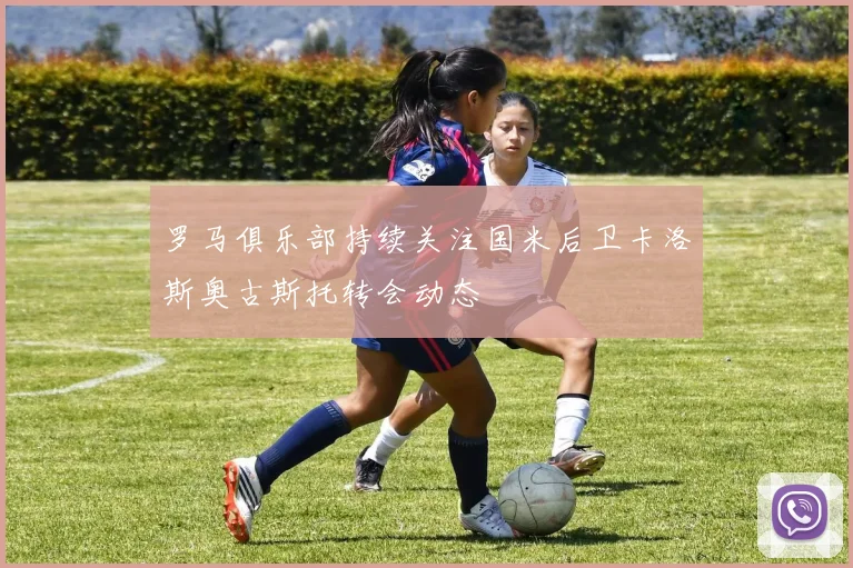 罗马俱乐部持续关注国米后卫卡洛斯奥古斯托转会动态