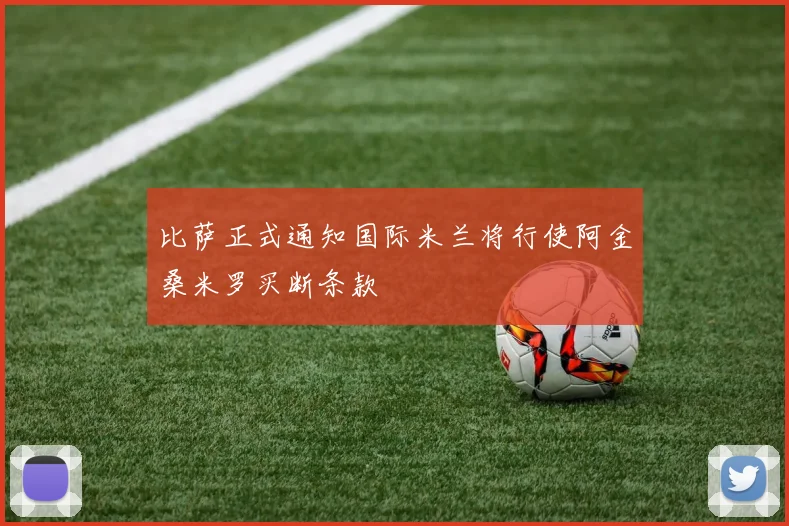 比萨正式通知国际米兰将行使阿金桑米罗买断条款
